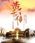 活了千年的懦夫