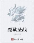 魔狱黎明曲