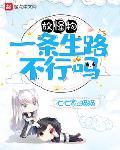 放怪物一条生路不行吗