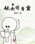 妖女请自重