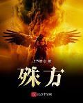 殊方