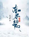 东界初阳