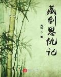 藏剑恩仇记