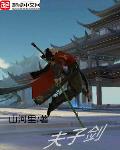 夫子剑