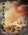 从洪荒穿越万界