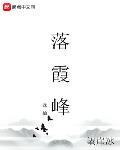 诛仙落霞峰