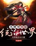 从魔尊开始统治世界