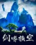 剑嗜横空