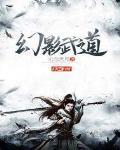 幻影武道