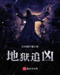 地狱追凶