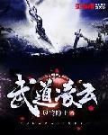 武道凌云