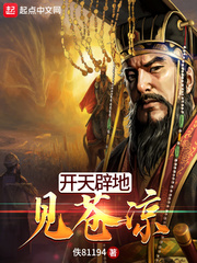 开天辟地见苍凉