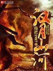 汉月山河
