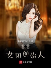 我是女团创始人