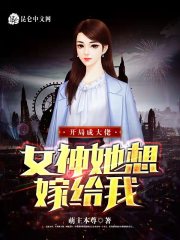 开局成大佬，女神她想嫁给我